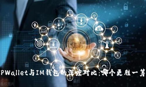 TPWallet与IM钱包的深度对比：哪个更胜一筹？