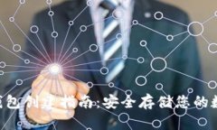 XRP冷钱包创建指南：安全存储您的数字资产
