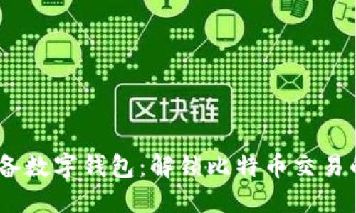2023年必备数字钱包：解锁比特币交易的全新体验