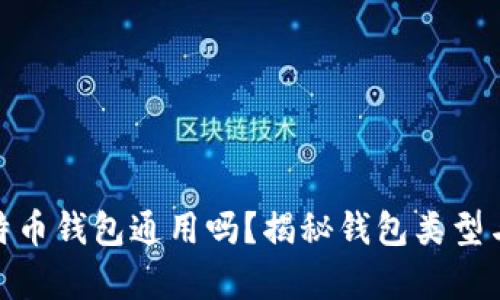 各种比特币钱包通用吗？揭秘钱包类型与兼容性