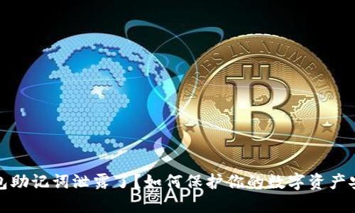钱包助记词泄露了？如何保护你的数字资产安全