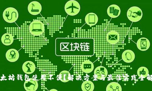以太坊钱包使用不便？解决方案与最佳实践全解读