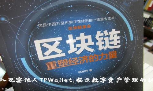 深入观察他人TPWallet：揭示数字资产管理的秘密