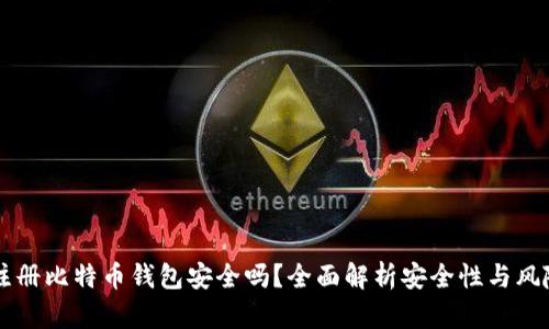 手机注册比特币钱包安全吗？全面解析安全性与风险应对