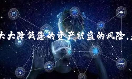   如何安全管理比特币钱包密钥：新手指南与最佳实践 / 

 guanjianci 比特币, 钱包密钥, 数字货币安全, 加密资产管理 /guanjianci 

引言
近年来，比特币已经成为全球最受欢迎的数字货币之一。在这个快速发展的金融领域，如何安全地管理比特币钱包密钥显得尤为重要。钱包密钥是你存取比特币的“钥匙”，一旦失去或被盗，你的资产可能会变得无从掌握。所以，本文将深入探讨如何有效地管理和保护你的比特币钱包密钥，确保你的数字资产安全。

比特币是什么？
作为一种去中心化的数字货币，比特币由中本聪于2009年创建。其核心理念是无需中央银行或单一管理员，通过区块链技术实现透明、安全和便捷的交易。用户持有比特币可以用作投资，也可以作为支付手段，在越来越多的商家中被接受。

什么是钱包密钥？
在比特币网络中，每个用户都拥有一个或多个钱包，用以存储比特币。每个钱包都有两个部分：一个是公钥，另一个是私钥。公钥就像你的银行账户号码，可以分享给别人接收比特币；而私钥则是你的秘密代码，必须保密，确保没有人能未经授权地支配你的资产。

管理比特币钱包密钥的关键要素
在深入探讨如何管理比特币钱包密钥之前，我们首先需要了解一些基本要素。管理钱包密钥的过程不仅涉及到安全问题，还包括对数字资产的全面理解和使用。下面几个要素是每位比特币持有者都必须牢记的：

ul
    listrong私钥的重要性：/strong私钥是你控制比特币的唯一凭证。失去私钥，相当于失去持有的所有比特币。/li
    listrong备份你的密钥：/strong定期备份你的钱包和密钥信息，避免意外丢失导致资产无法取回。/li
    listrong使用安全工具：/strong使用强密码和双重身份验证程序，以增加安全层级。/li
    listrong防止钓鱼攻击：/strong保持警惕，不要随意点击陌生链接或下载可疑的软件。/li
/ul

比特币钱包的类型
有多种类型的比特币钱包，每种钱包都有其独特的功能和安全性。了解不同钱包的优缺点，有助于我们做出更明智的选择。

h4热钱包/h4
热钱包是指在线钱包，通常附属于某个平台，比如交易所。它们的优点是方便快捷，可以随时发送或接收比特币。但缺点是，它们由于连接互联网，存在一定的安全风险。

h4冷钱包/h4
冷钱包是离线储存比特币的一种方式，通常以硬件设备形式存在。虽然冷钱包使用起来较为繁琐，但它们提供了最高级别的安全性，因为它们不会直接连接到互联网。

h4纸钱包/h4
纸钱包是将私钥和公钥打印在纸上的一种保存方式。它是冷钱包的一种，安全性高，但需要小心保存，防止磨损、丢失或火灾等意外情况。

安全管理比特币钱包密钥的最佳实践
M恰当管理比特币钱包密钥，能有效保障你的资产安全。以下是一些最佳实践，帮助你更好地保护自己的比特币：

h41. 使用强密码/h4
设置复杂而独特的密码，通常包含字母、数字和符号。避免使用与个人信息相关的密码，例如生日或姓名。

h42. 定期备份/h4
定期对你的钱包和密钥进行备份。一旦发生意外丢失或损坏，备份可以帮助你快速恢复对资产的控制。

h43. 启用双重验证/h4
通过启用双重验证，可以增加一层安全保护。当你尝试登录时，除了输入密码，还需要另外一种方式进行身份验证，例如手机短信验证码或认证应用。

h44. 保持软件更新/h4
确保你的钱包应用程序和相关软件保持最新，以免遭受已知漏洞的攻击。开发者会定期发布更新以增强安全性。

h45. 隔离投资/h4
如果你持有大量比特币，考虑将其分散到多个钱包中。这样，即使一个钱包受到威胁，你的其他资产也可以安全保存。

常见的比特币安全风险
在使用比特币的过程中，你可能会面临多种安全风险。了解这些风险，可以帮助你采取相应的防范措施。

h41. 钓鱼攻击/h4
钓鱼攻击是黑客通过伪装成合法服务诱骗用户提供敏感信息的一种手段。务必保持警惕，确保你访问的网站地址是安全的，并且在提供任何信息前核实对方身份。

h42. 恶意软件/h4
某些恶意软件专门窃取用户的私钥或其他安全信息。务必在电脑上安装防病毒软件，并定期扫描系统，确保没有恶意程序存在。

h43. 社会工程学攻击/h4
攻击者可能通过诱骗或操控手段，获取你的私钥或其他敏感信息。学习识别这些攻击可以帮助你更好地保护自己。

事件与趋势：比特币安全的未来
随着技术的不断演进和比特币市场的成熟，安全管理比特币钱包密钥的策略也将持续发展。一些新兴的安全技术如多重签名、去中心化身份等，正逐步被业界采纳，提供了更安全的资产管理方式。

同时，用户安全意识的提升也不容小觑。越来越多的人开始关注自己的数字资产安全，主动学习如何保护自己的比特币和其他加密资产。

总结
比特币钱包密钥的管理是每个数字货币持有者都必须面对的重要课题。通过选择合适的存储方式、定期备份、使用强密码及双重身份验证等措施，可以大大降低您的资产被盗的风险。未来，随着技术的发展，我们对比特币安全的管理方法将更加完善。但根本上，用户自己的安全意识与防范措施，始终是保护数字资产安全的第一道防线。

希望本文能帮助比特币新手和老手更好地理解和管理钱包密钥，让每位持币者都能在数字货币的海洋中，乘风破浪，安然前行。