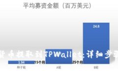如何将加密货币提取到T