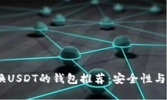 2023年可直接兑换USDT的钱包推荐：安全性与便捷性