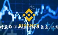 如何及时获取TPWallet新币信