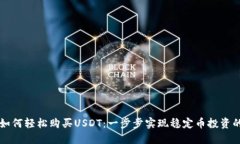 麦子钱包如何轻松购买USDT：一步步实现稳定币投