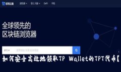 如何安全高效地领取TP Wallet的TPT代币？
