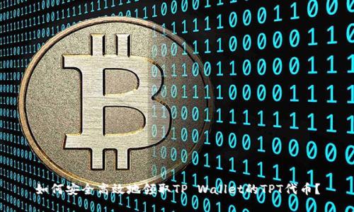 如何安全高效地领取TP Wallet的TPT代币？