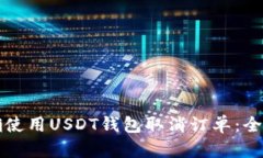 如何正确使用USDT钱包取消订单：全方位指南