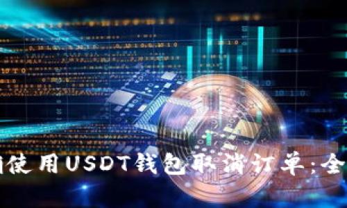 如何正确使用USDT钱包取消订单：全方位指南