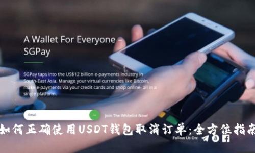 如何正确使用USDT钱包取消订单：全方位指南