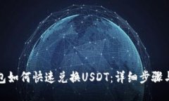 TP钱包如何快速兑换USDT：详细步骤与技巧
