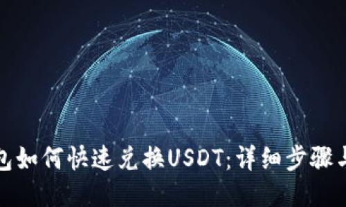 TP钱包如何快速兑换USDT：详细步骤与技巧