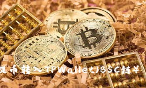 如何将欧易提币转入TPWallet（BSC链）——详细指南