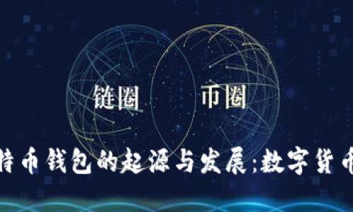 探索第一个比特币钱包的起源与发展：数字货币的历史里程碑