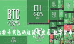 探索第一个比特币钱包的起源与发展：数字货币