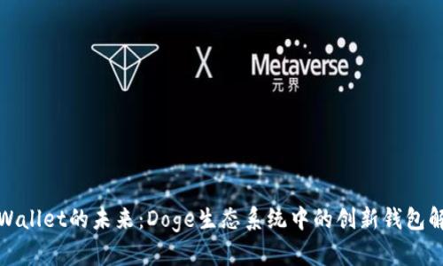 探索TPWallet的未来：Doge生态系统中的创新钱包解决方案