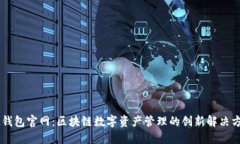 IM钱包官网：区块链数字资产管理的创新解决方案