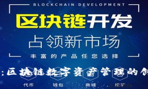 IM钱包官网：区块链数字资产管理的创新解决方案