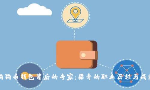 狗狗币钱包背后的专家：梁青的职业历程与成就