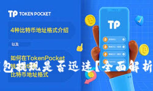 比特币热钱包提现是否迅速？全面解析与实用技巧
