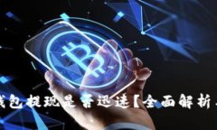 比特币热钱包提现是否迅速？全面解析与实用技