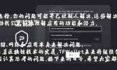    TPWallet：解决资源不足的问题，为用户提供流畅
