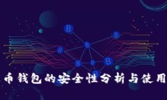 泰达币钱包的安全性分析与使用指南
