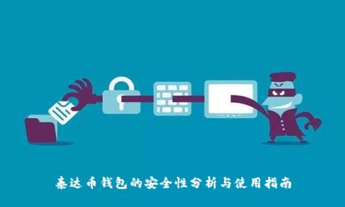泰达币钱包的安全性分析与使用指南