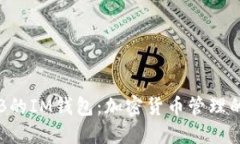 探索OKB的IM钱包：加密货币管理的新选择