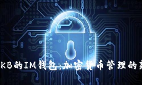 探索OKB的IM钱包：加密货币管理的新选择