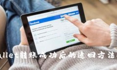 TPWallet转账成功后的追回方法揭秘！