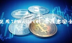 在讨论关于TPWallet的销毁问题之前，我们需要先了