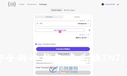 如何在安全的冷钱包中兑换INJ：详细指南
