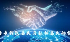 如何处理比特币钱包丢失与私钥丢失的情况：全
