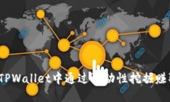 如何在TPWallet中通过流动性挖掘赚取收益？