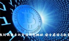 如何找到狗狗币的价值钱包地址：安全存储与投