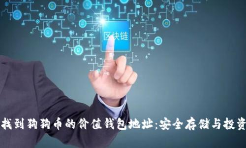 如何找到狗狗币的价值钱包地址：安全存储与投资指南