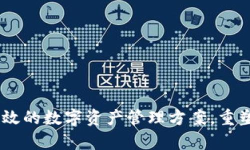 Bytom钱包：安全高效的数字资产管理方案，重塑你的加密货币体验