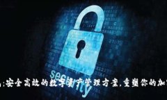 Bytom钱包：安全高效的数字资产管理方案，重塑你