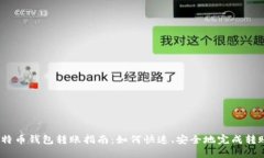 比特币钱包转账指南：如何快速、安全地完成转