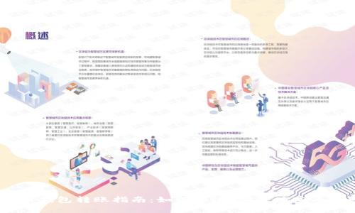 比特币钱包转账指南：如何快速、安全地完成转账 