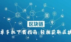 TPWallet安卓手机下载指南：轻松获取区块链管理工
