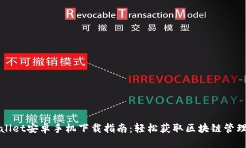 TPWallet安卓手机下载指南：轻松获取区块链管理工具