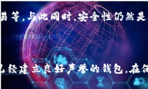    比特币钱包的官方版本揭秘：保障资金安全的新选择  / 

 guanjianci  比特币钱包, 官方版本, 资金安全, 数字货币  /guanjianci 

引言：数字货币时代的到来

随着数字货币的迅猛发展，比特币作为首个也是最知名的加密货币，已经渗透到了我们生活的多个方面。许多人在享受比特币带来的投资机会时，有一个至关重要的问题亟需解决：如何选择一个既安全又便捷的比特币钱包。此外，伴随着投资热潮的兴起，各类比特币钱包如雨后春笋般涌现，导致了用户在选择上的困惑。

比特币钱包的种类

首先，我们需要理解比特币钱包的基本概念。比特币钱包是一种存储和管理比特币的工具，它并不是真正存储你的比特币，而是保存你的公钥和私钥，这样你才能方便地进行交易。而根据不同的使用场景，比特币钱包大致可以分为以下几类：

ul
listrong热钱包：/strong连接互联网的比特币钱包，适合日常交易。/li
listrong冷钱包：/strong离线存储比特币，适合长期投资，安全性更高。/li
listrong手机钱包：/strong易于使用，但安全性较热钱包低。/li
listrong桌面钱包：/strong在PC上运行，安全性适中。/li
listrong硬件钱包：/strong物理设备，安全性极高。/li
/ul

官方版本与非官方版本的对比

在了解了比特币钱包的种类后，我们接下来需要讨论官方版本和非官方版本钱包的区别。有些用户可能会问：比特币钱包有官方版本吗？答案是，在比特币的世界中，实际上并没有“官方”的比特币钱包。比特币是一个去中心化的项目，官方这个词在这里并不适用。

然而，存在一些被广泛接受、备受信赖的钱包软件，它们的开发团队非常重视安全性和用户的反馈。这些钱包可能不是比特币基金会官方发布的，但它们通常获得了良好的社区评价，且经过时间的考验。

选择可信赖的钱包的重要性

选择一个值得信赖的钱包极其重要，因为许多用户在交易比特币时，往往会面临黑客攻击、丢失私钥等风险。如果使用了一个没有经过验证的非官方版本钱包，损失的风险会更大。一个优秀的钱包应该具备以下几个特征：

ul
li强大的安全性：使用加密技术来保障用户资产的安全。/li
li用户友好的界面：操作简单，适合各种水平的用户。/li
li交易快速：提供高效的交易确认，降低等待时间。/li
li活跃的社区支持：良好的用户反馈和持续更新。/li
/ul

推荐几款安全可靠的比特币钱包

尽管没有官方版本的钱包可供选择，但我们可以列举几款在行业内广受欢迎且信誉良好的比特币钱包，以供大家参考：

ul
listrongElectrum：/strong这是一个老牌的比特币钱包，以其轻量级和高安全著称。Electrum的钱包在比特币转账时的速度非常快，且支持硬件钱包的集成。它还允许用户自定义交易费用，使其能在网络繁忙时优先处理；/li
listrongLedger Nano S/X：/strong这是一款知名的硬件钱包，硬件设备为用户提供物理安全保障。用户的私钥储存在设备内部，极大地减少了被黑客攻击的风险。/li
listrongExodus：/strong这款钱包以简单的用户界面和多种加密货币的支持而闻名。Exodus还提供了资产交换功能，让用户可以方便地在不同的加密资产之间进行交易；/li
listrongCoinbase Wallet：/strong作为大型加密货币交易所引入的数字钱包，它提供了非常友好的用户体验。Coinbase Wallet支持多种加密货币，并同步支持买卖功能。/li
/ul

安全存储：防范风险的关键

拥有一个安全可靠的钱包只是保护资产的第一步。如果您真的想要保障自己的比特币资产，您还需要采取额外的安全措施。确保您的私钥不被他人获取是至关重要的，您可以考虑以下措施：

ul
listrong启用双重身份验证：/strong许多钱包服务提供双重身份验证功能，您可以通过手机令牌或电子邮件确认每一笔交易；/li
listrong定期备份钱包文件：/strong为避免数据丢失，定期将钱包文件备份至外部硬盘或云存储服务是非常重要的一步。/li
listrong更新软件：/strong及时更新钱包软件，确保拥有最新的安全防护。/li
/ul

未来展望：钱包的进化

随着区块链技术的不断发展，比特币钱包也在不断演变。越来越多的新功能正被集成到钱包中，如去中心化交易所功能（DEX）、智能合约支持、跨链交易等。与此同时，安全性仍然是钱包开发者不断追求的目标。在不久的将来，可能会出现全新的钱包类型，既能保证用户资产安全，又能提供更高的便利性。

结论：选择合适的钱包是成功的第一步

无论你是比特币的新手还是资深交易者，选择合适的钱包都是至关重要的。虽然比特币没有官方版本的钱包，但我们可以依靠社区的支持，选择那些已经建立良好声誉的钱包。在保障资金安全的同时，享受数字货币带来的创新与机遇。在这个快速变化的市场中，不断学习、保持警惕、合理控制资产风险，才是实现财富增长的关键。