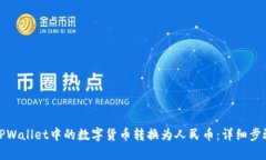 如何将TPWallet中的数字货币转换为人民币：详细步