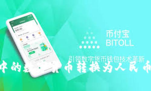 如何将TPWallet中的数字货币转换为人民币：详细步骤与技巧